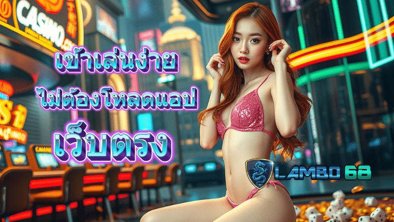 lambo68 เว็บตรง